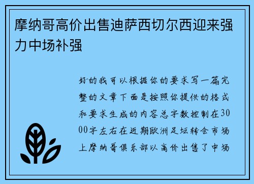 摩纳哥高价出售迪萨西切尔西迎来强力中场补强