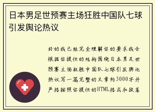 日本男足世预赛主场狂胜中国队七球引发舆论热议