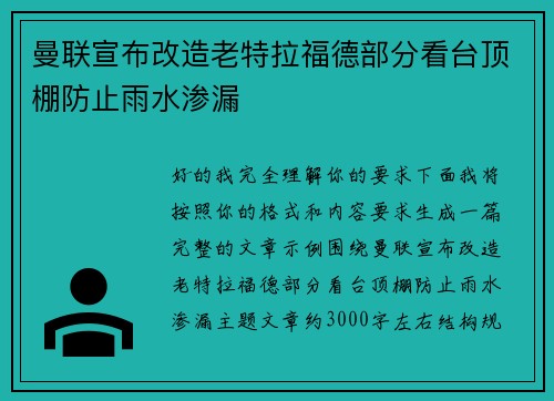 曼联宣布改造老特拉福德部分看台顶棚防止雨水渗漏 曼联宣布改造老特拉福德部分看台顶棚防止雨水渗漏