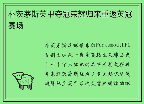 朴茨茅斯英甲夺冠荣耀归来重返英冠赛场