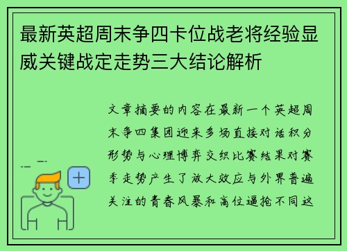 最新英超周末争四卡位战老将经验显威关键战定走势三大结论解析
