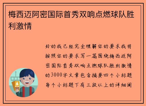 梅西迈阿密国际首秀双响点燃球队胜利激情