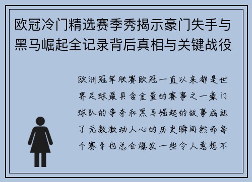 欧冠冷门精选赛季秀揭示豪门失手与黑马崛起全记录背后真相与关键战役盘点