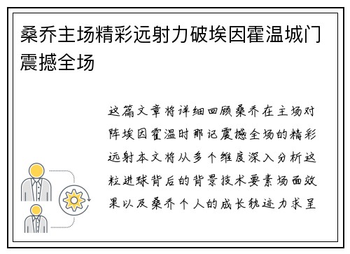 桑乔主场精彩远射力破埃因霍温城门震撼全场