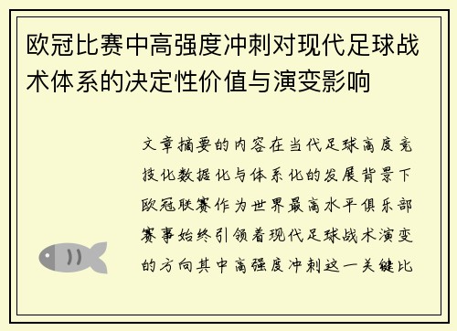 欧冠比赛中高强度冲刺对现代足球战术体系的决定性价值与演变影响