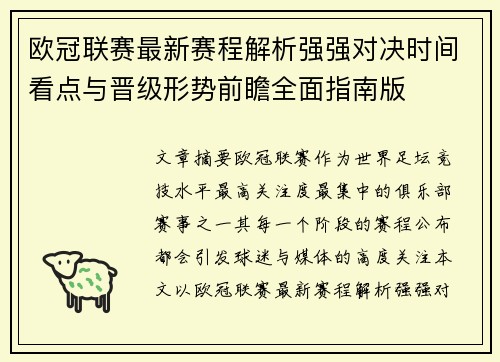 欧冠联赛最新赛程解析强强对决时间看点与晋级形势前瞻全面指南版