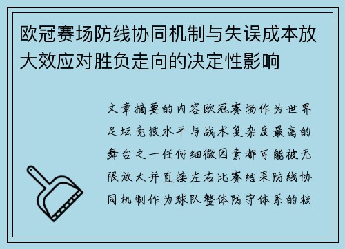 欧冠赛场防线协同机制与失误成本放大效应对胜负走向的决定性影响