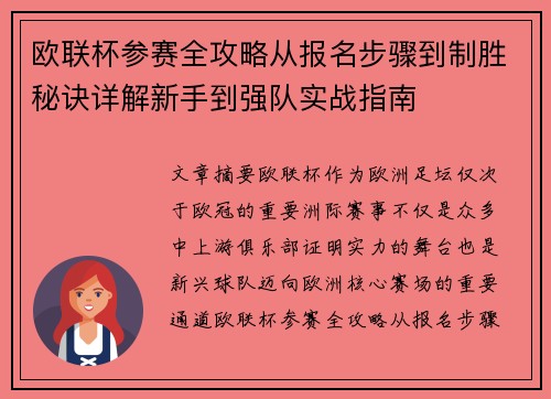 欧联杯参赛全攻略从报名步骤到制胜秘诀详解新手到强队实战指南