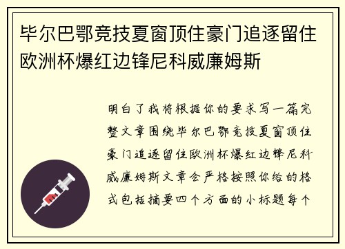 毕尔巴鄂竞技夏窗顶住豪门追逐留住欧洲杯爆红边锋尼科威廉姆斯