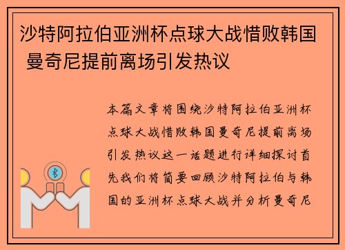 沙特阿拉伯亚洲杯点球大战惜败韩国 曼奇尼提前离场引发热议 沙特阿拉伯亚洲杯点球大战惜败韩国 曼奇尼提前离场引发热议