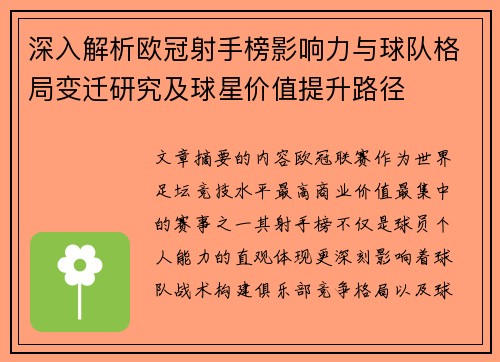 深入解析欧冠射手榜影响力与球队格局变迁研究及球星价值提升路径