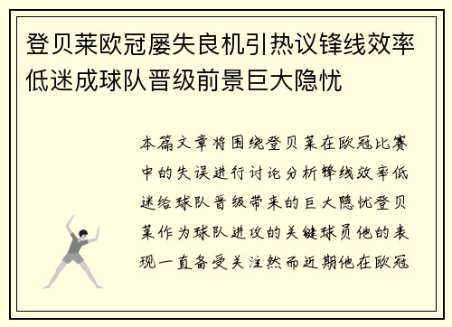 登贝莱欧冠屡失良机引热议锋线效率低迷成球队晋级前景巨大隐忧