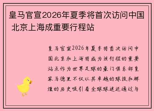 皇马官宣2026年夏季将首次访问中国 北京上海成重要行程站