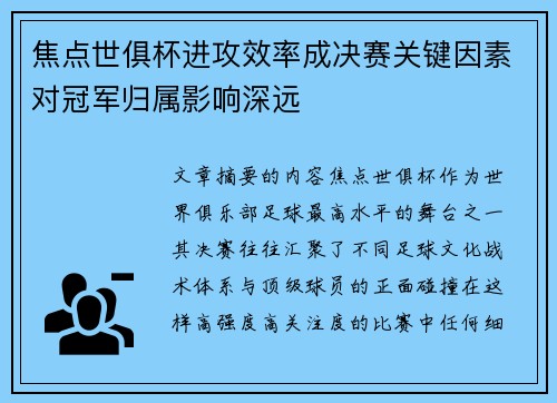 焦点世俱杯进攻效率成决赛关键因素对冠军归属影响深远