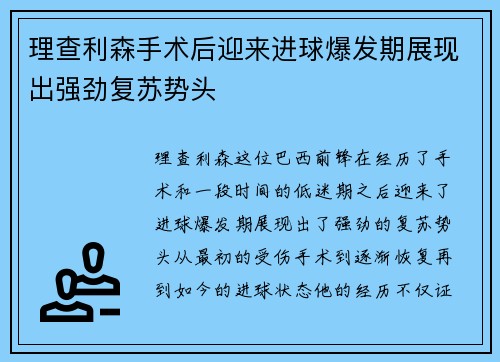 理查利森手术后迎来进球爆发期展现出强劲复苏势头