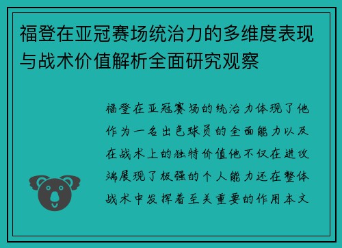 福登在亚冠赛场统治力的多维度表现与战术价值解析全面研究观察