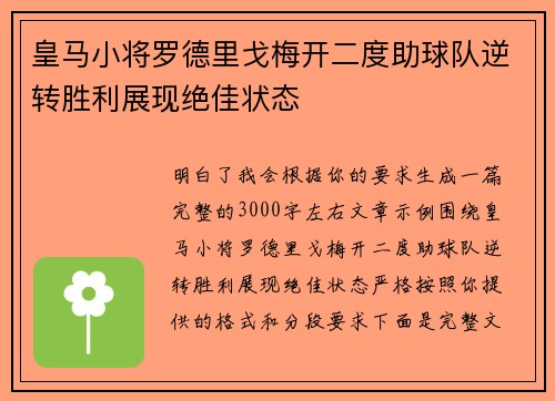皇马小将罗德里戈梅开二度助球队逆转胜利展现绝佳状态