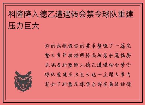 科隆降入德乙遭遇转会禁令球队重建压力巨大