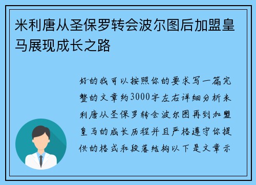 米利唐从圣保罗转会波尔图后加盟皇马展现成长之路