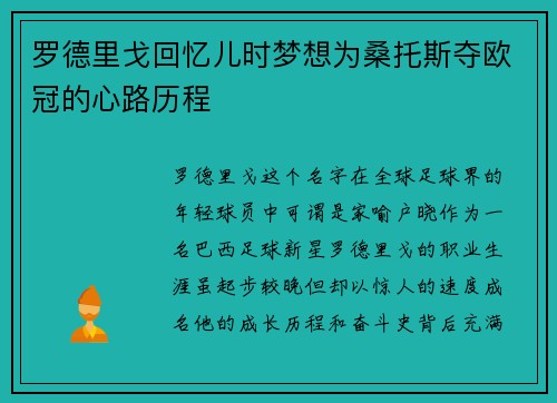 罗德里戈回忆儿时梦想为桑托斯夺欧冠的心路历程 罗德里戈回忆儿时梦想为桑托斯夺欧冠的心路历程