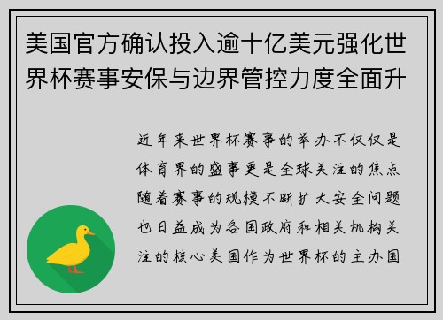 美国官方确认投入逾十亿美元强化世界杯赛事安保与边界管控力度全面升级 美国官方确认投入逾十亿美元强化世界杯赛事安保与边界管控力度全面升级