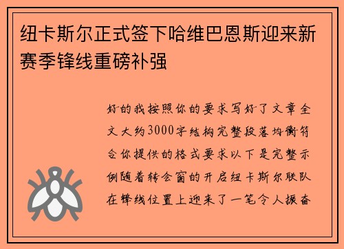 纽卡斯尔正式签下哈维巴恩斯迎来新赛季锋线重磅补强 纽卡斯尔正式签下哈维巴恩斯迎来新赛季锋线重磅补强