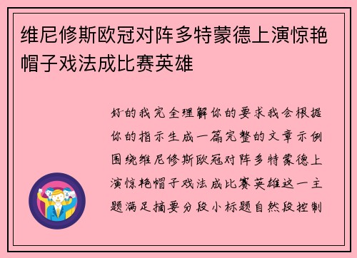 维尼修斯欧冠对阵多特蒙德上演惊艳帽子戏法成比赛英雄 维尼修斯欧冠对阵多特蒙德上演惊艳帽子戏法成比赛英雄
