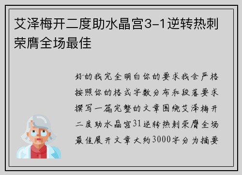 艾泽梅开二度助水晶宫3-1逆转热刺 荣膺全场最佳 艾泽梅开二度助水晶宫3-1逆转热刺 荣膺全场最佳