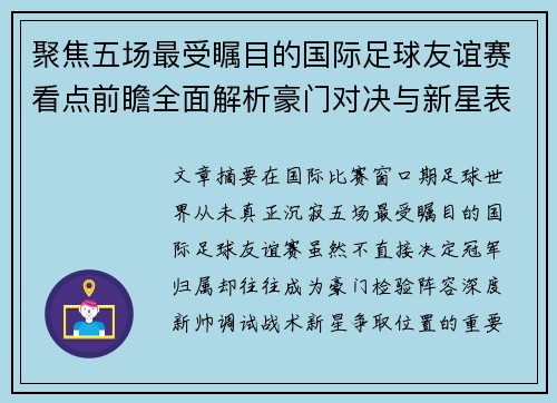 聚焦五场最受瞩目的国际足球友谊赛看点前瞻全面解析豪门对决与新星表现 聚焦五场最受瞩目的国际足球友谊赛看点前瞻全面解析豪门对决与新星表现