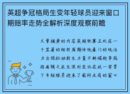 英超争冠格局生变年轻球员迎来窗口期赔率走势全解析深度观察前瞻 英超争冠格局生变年轻球员迎来窗口期赔率走势全解析深度观察前瞻
