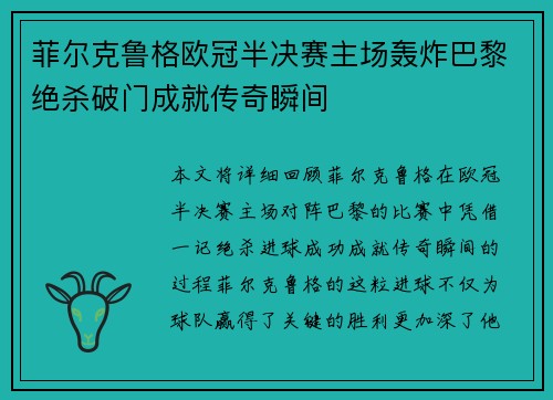 菲尔克鲁格欧冠半决赛主场轰炸巴黎绝杀破门成就传奇瞬间 菲尔克鲁格欧冠半决赛主场轰炸巴黎绝杀破门成就传奇瞬间
