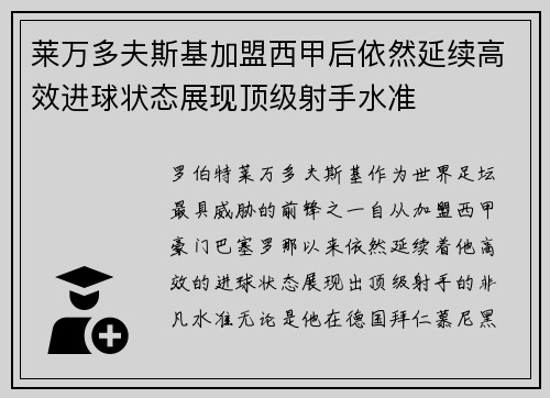 莱万多夫斯基加盟西甲后依然延续高效进球状态展现顶级射手水准 莱万多夫斯基加盟西甲后依然延续高效进球状态展现顶级射手水准