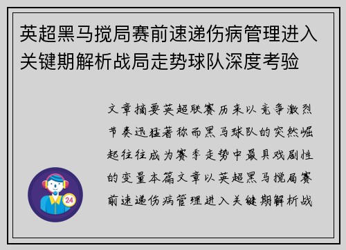 英超黑马搅局赛前速递伤病管理进入关键期解析战局走势球队深度考验 英超黑马搅局赛前速递伤病管理进入关键期解析战局走势球队深度考验