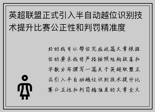 英超联盟正式引入半自动越位识别技术提升比赛公正性和判罚精准度 英超联盟正式引入半自动越位识别技术提升比赛公正性和判罚精准度