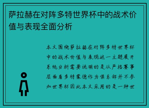 萨拉赫在对阵多特世界杯中的战术价值与表现全面分析
