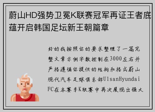 蔚山HD强势卫冕K联赛冠军再证王者底蕴开启韩国足坛新王朝篇章