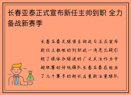 长春亚泰正式宣布新任主帅到职 全力备战新赛季 长春亚泰正式宣布新任主帅到职 全力备战新赛季