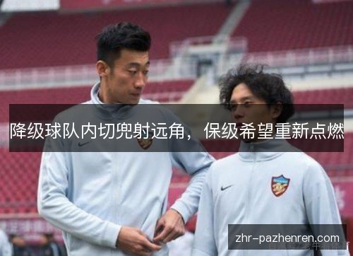 降级球队内切兜射远角，保级希望重新点燃