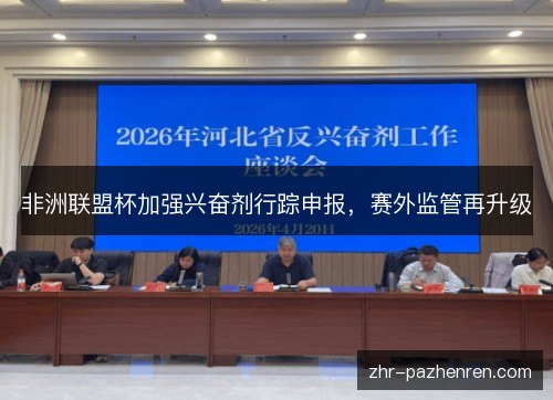 非洲联盟杯加强兴奋剂行踪申报,赛外监管再升级 非洲联盟杯加强兴奋剂行踪申报,赛外监管再升级