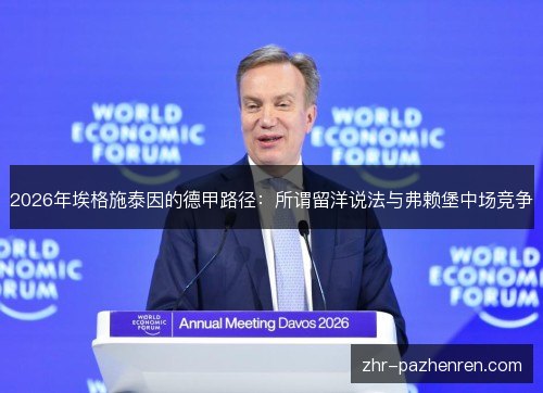 2026年埃格施泰因的德甲路径:所谓留洋说法与弗赖堡中场竞争 2026年埃格施泰因的德甲路径:所谓留洋说法与弗赖堡中场竞争